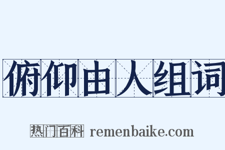 俯仰由人组词是什么意思的图片